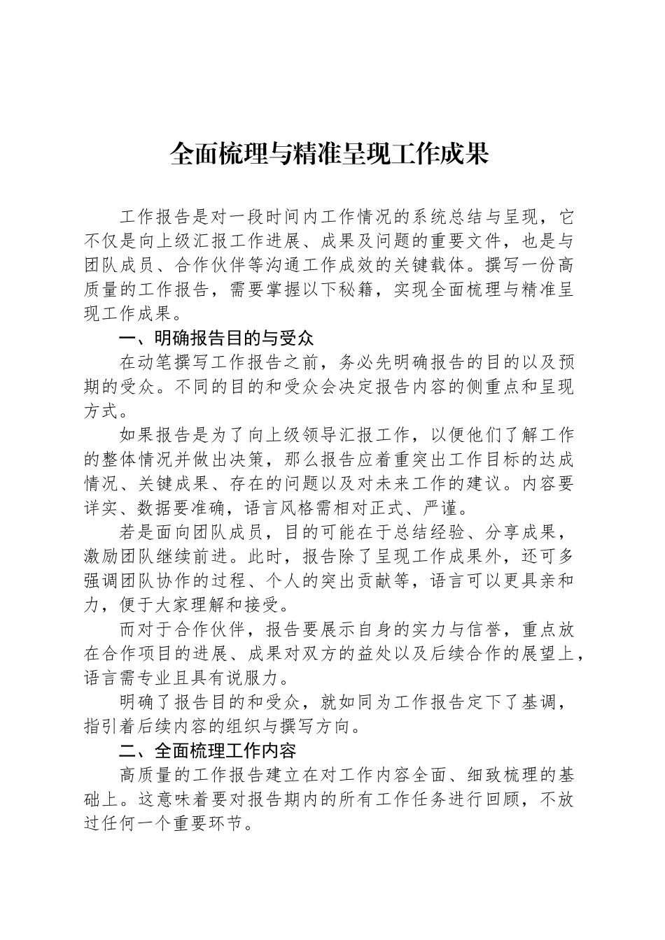 全面梳理与精准呈现工作成果_第1页