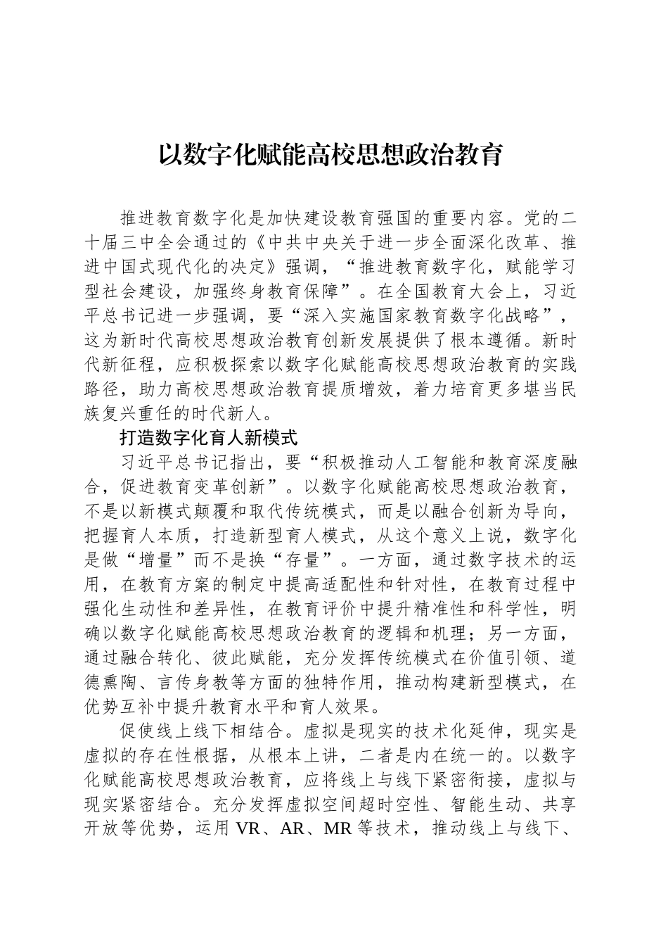 以数字化赋能高校思想政治教育_第1页