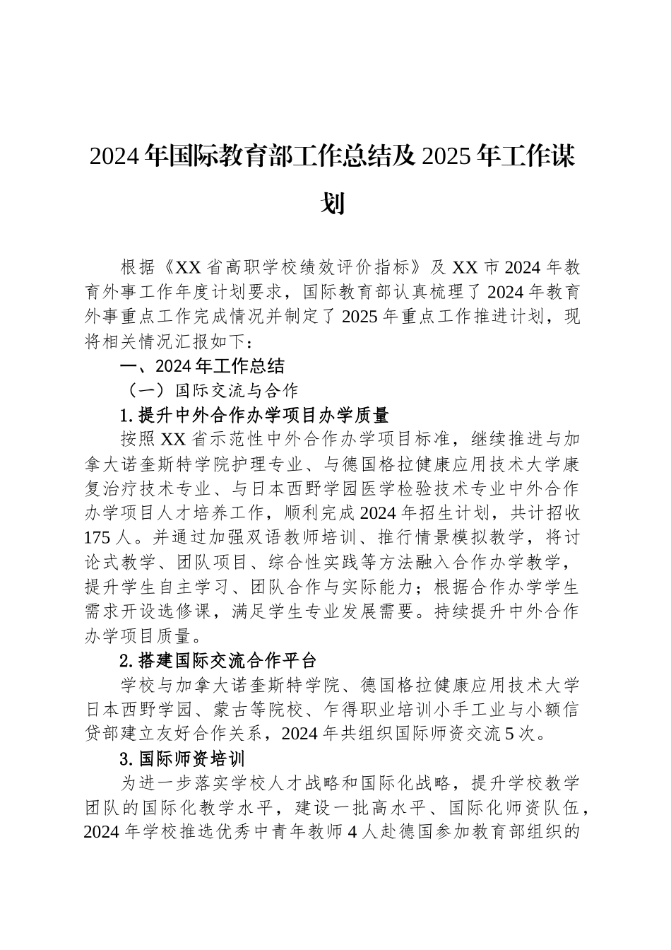 2024年国际教育部工作总结及2025年工作谋划_第1页