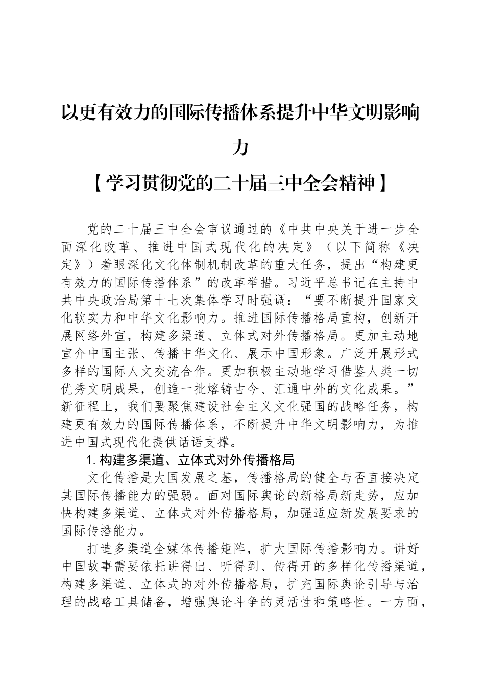 以更有效力的国际传播体系提升中华文明影响力_第1页