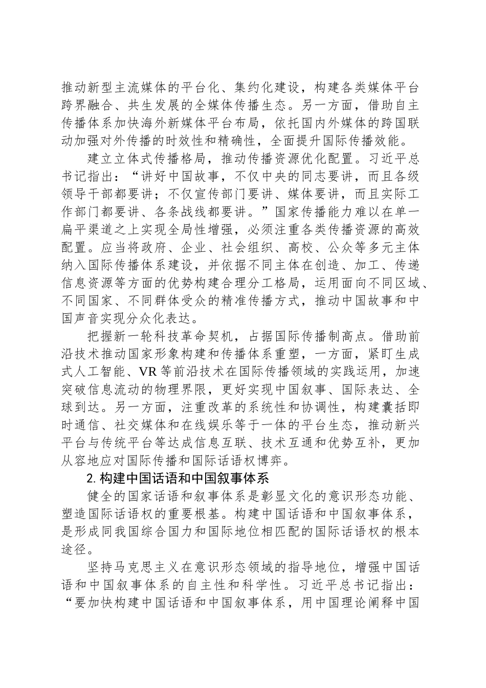 以更有效力的国际传播体系提升中华文明影响力_第2页