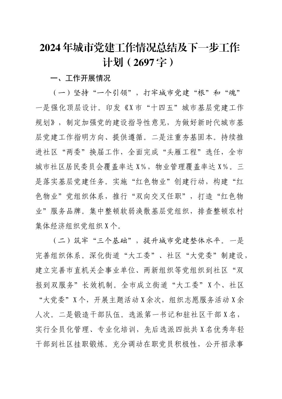 2024年城市党建工作情况总结及下一步工作计划（2697字）_第1页