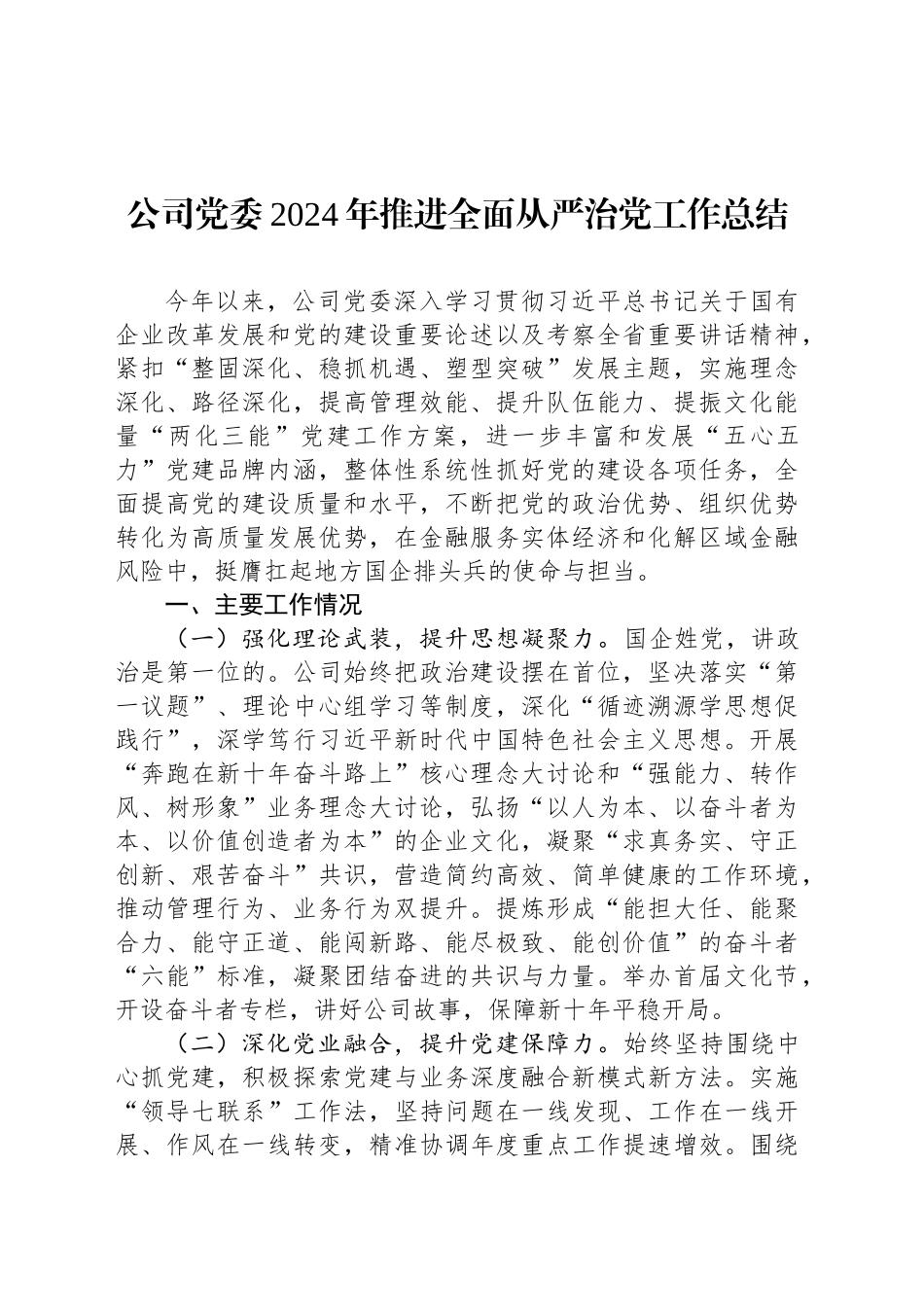 公司党委2024年推进全面从严治党工作总结_第1页