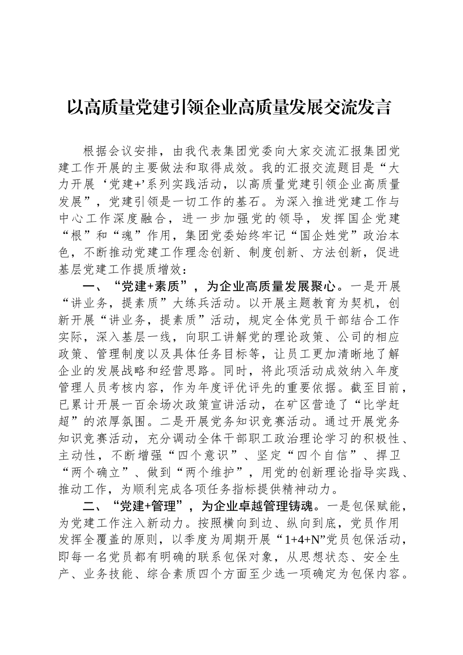 以高质量党建引领企业高质量发展交流发言_第1页