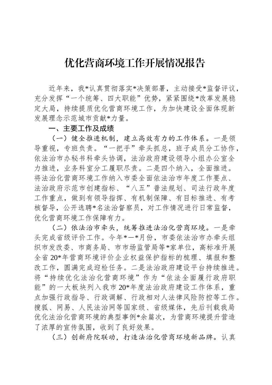 优化营商环境工作开展情况报告_第1页
