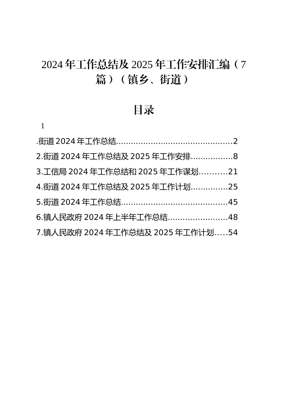 2024年工作总结及2025年工作安排汇编（7篇）（镇乡、街道）_第1页