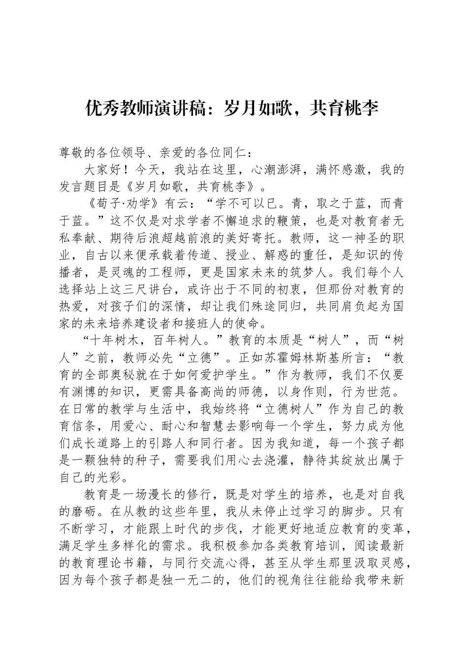 优秀教师演讲稿：岁月如歌，共育桃李_第1页