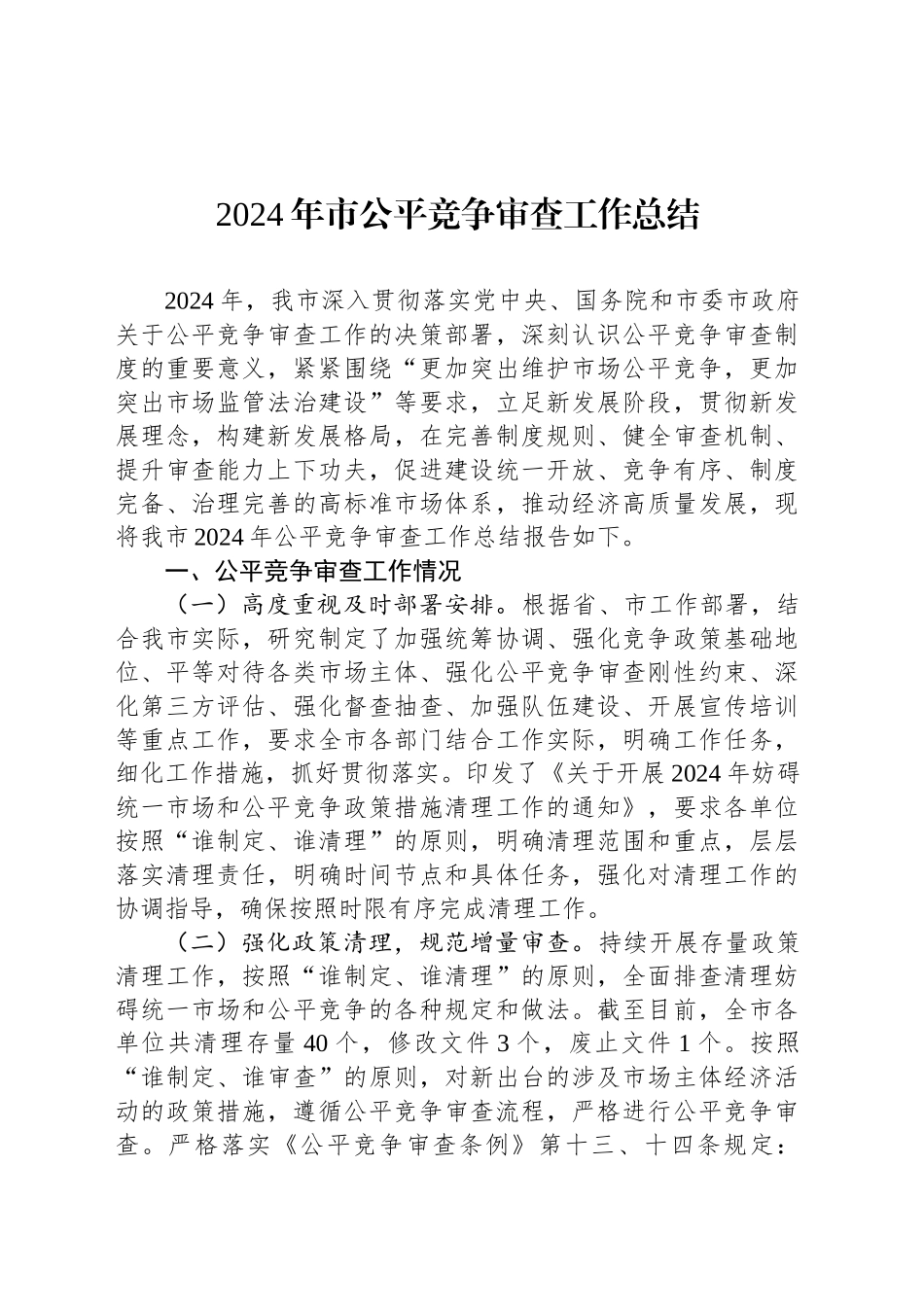 2024年市公平竞争审查工作总结_第1页