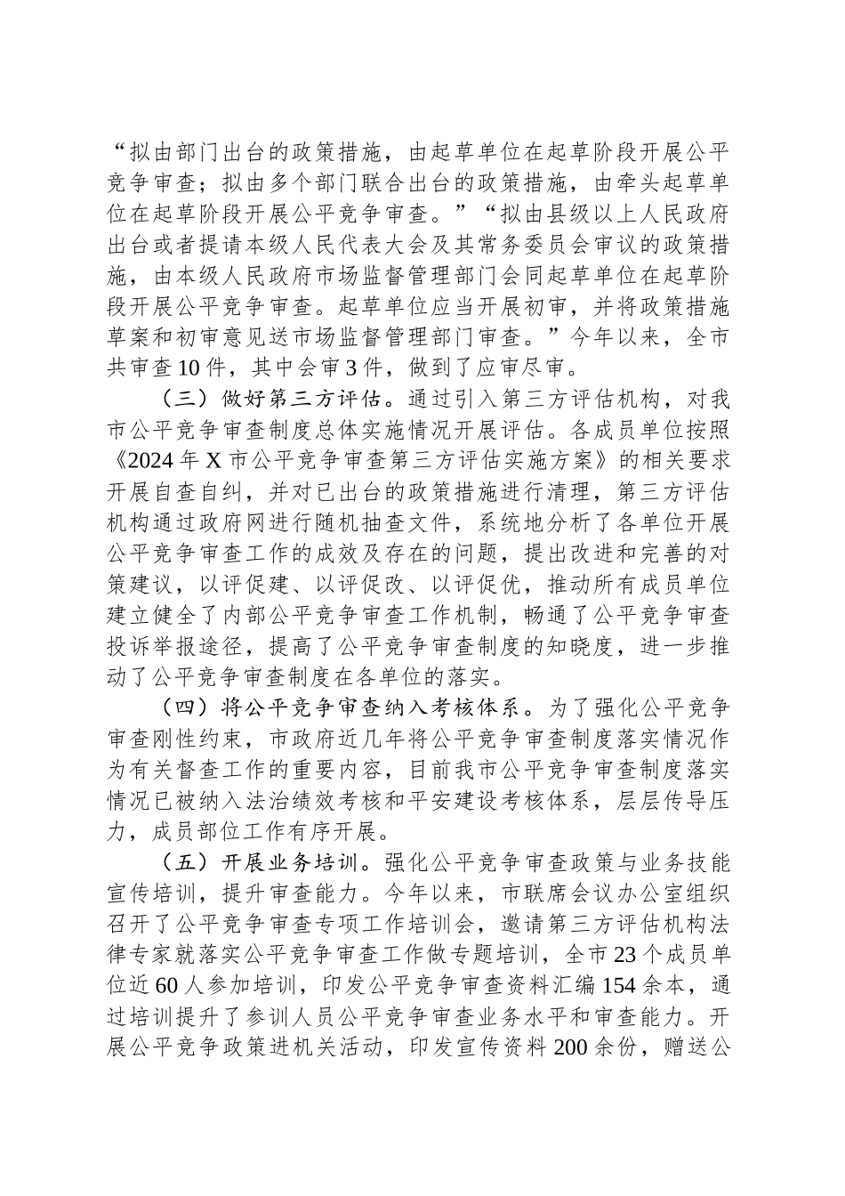 2024年市公平竞争审查工作总结_第2页
