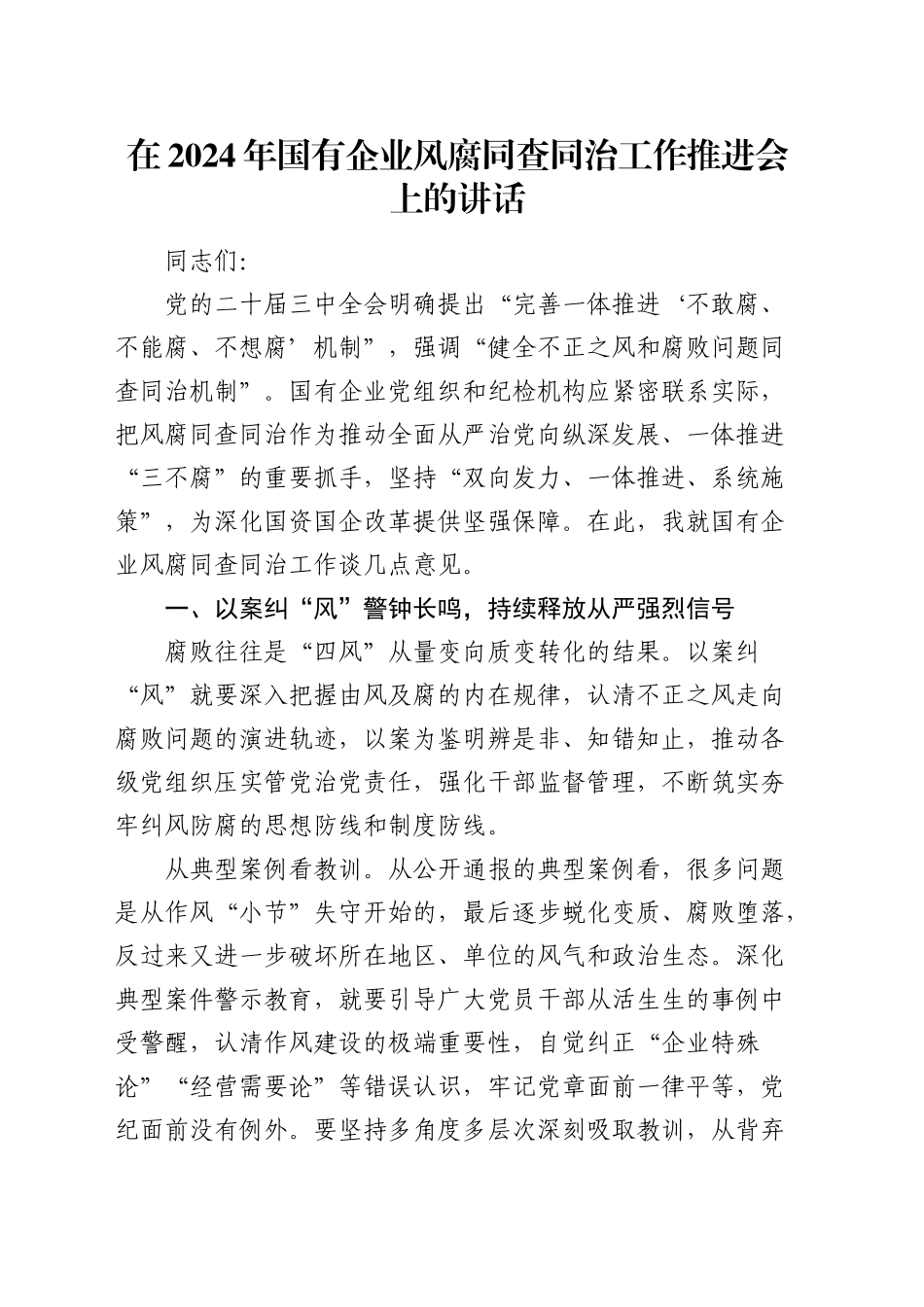 公司风腐同查同治工作推进会上的讲话_第1页