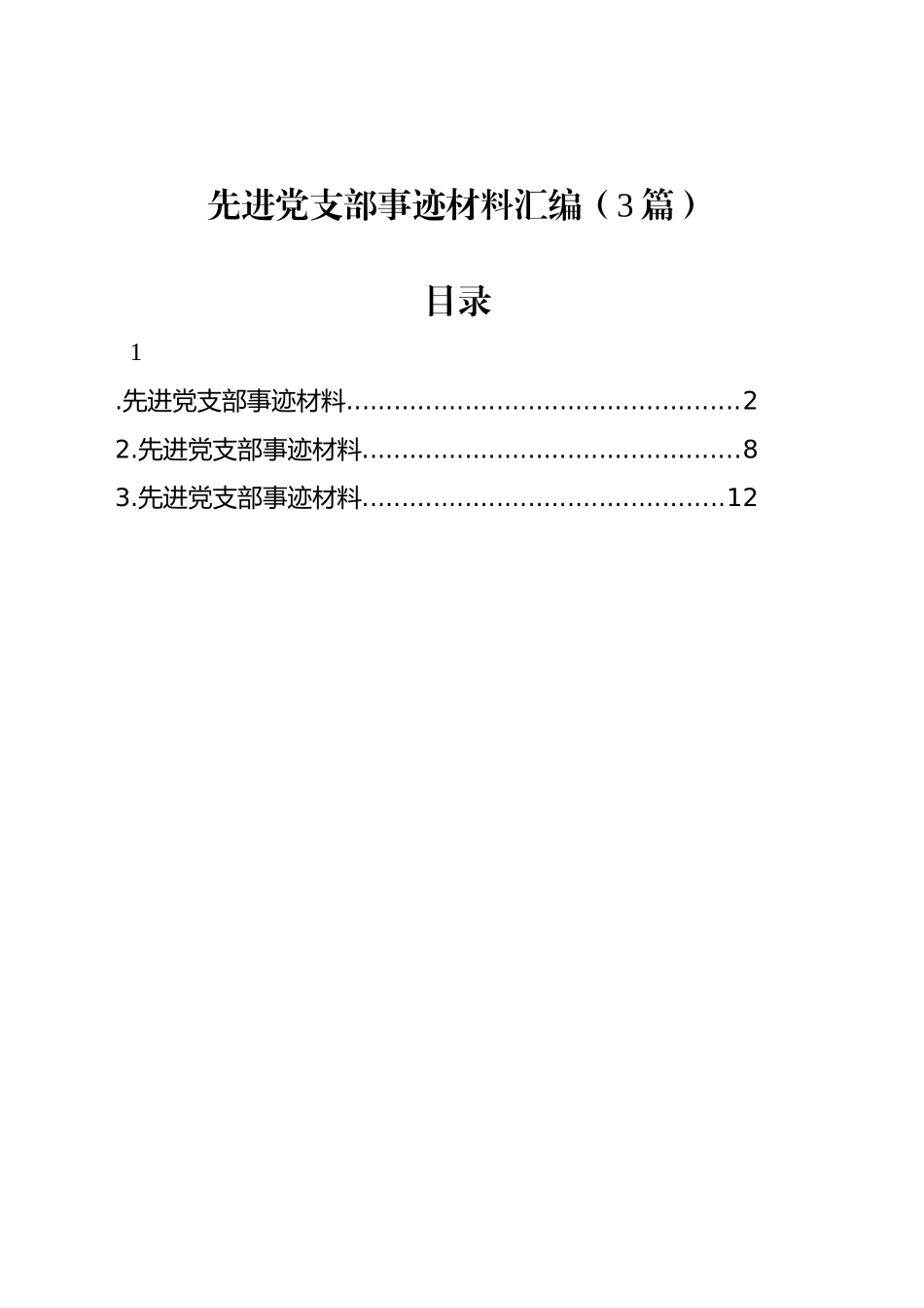 先进党支部事迹材料汇编（3篇）_第1页