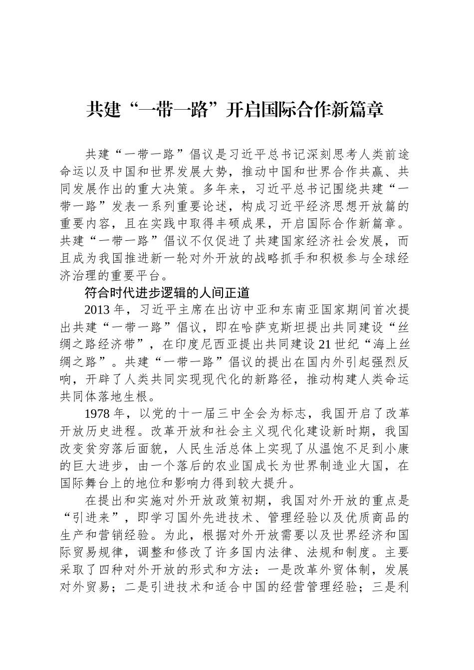 共建“一带一路”开启国际合作新篇章_第1页