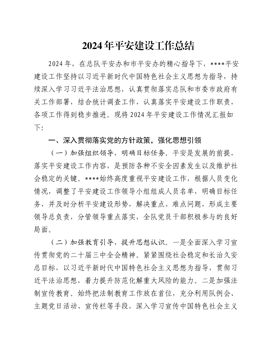 2024年平安建设工作总结_第1页