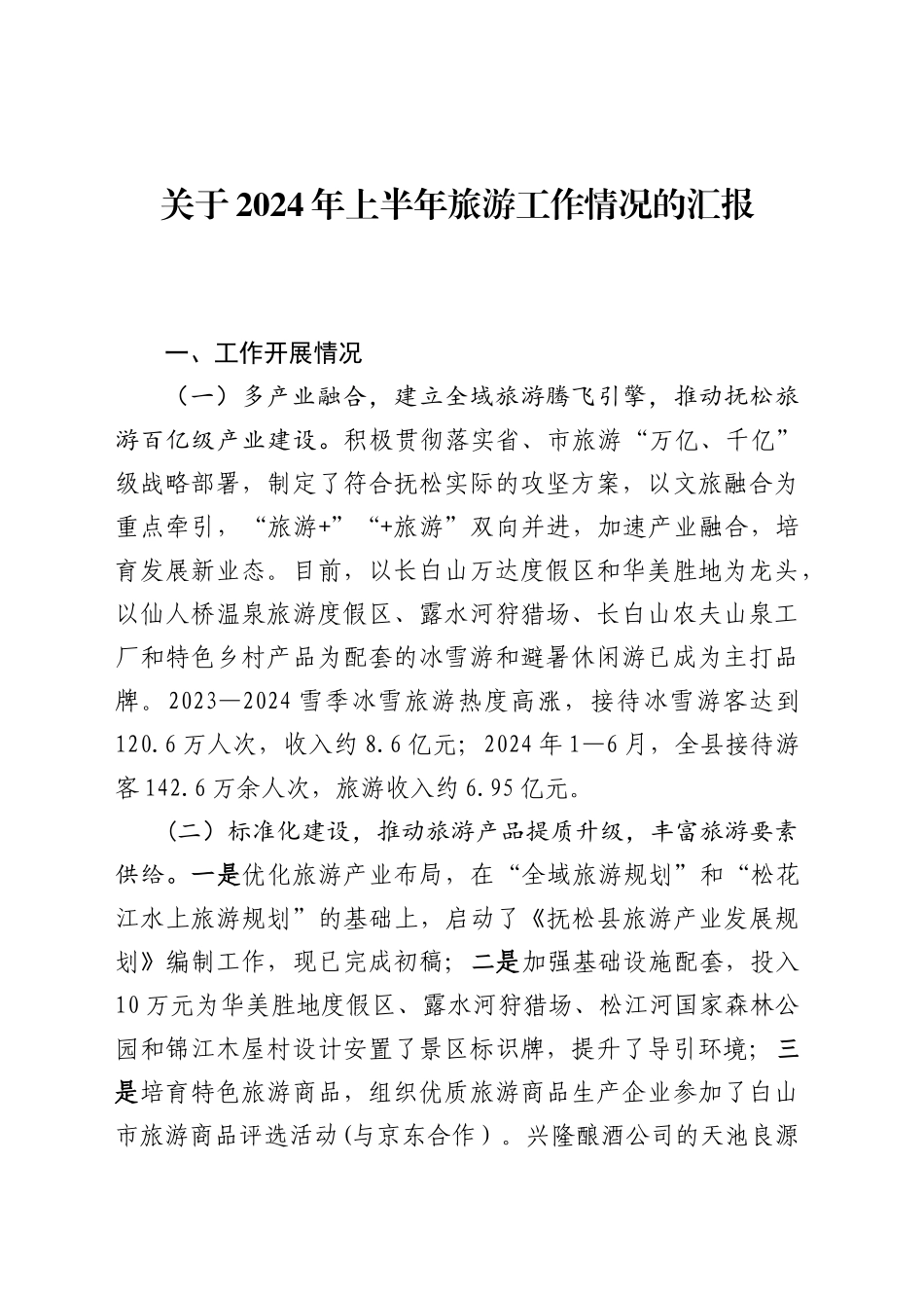 关于2024年上半年旅游工作情况的汇报_第1页