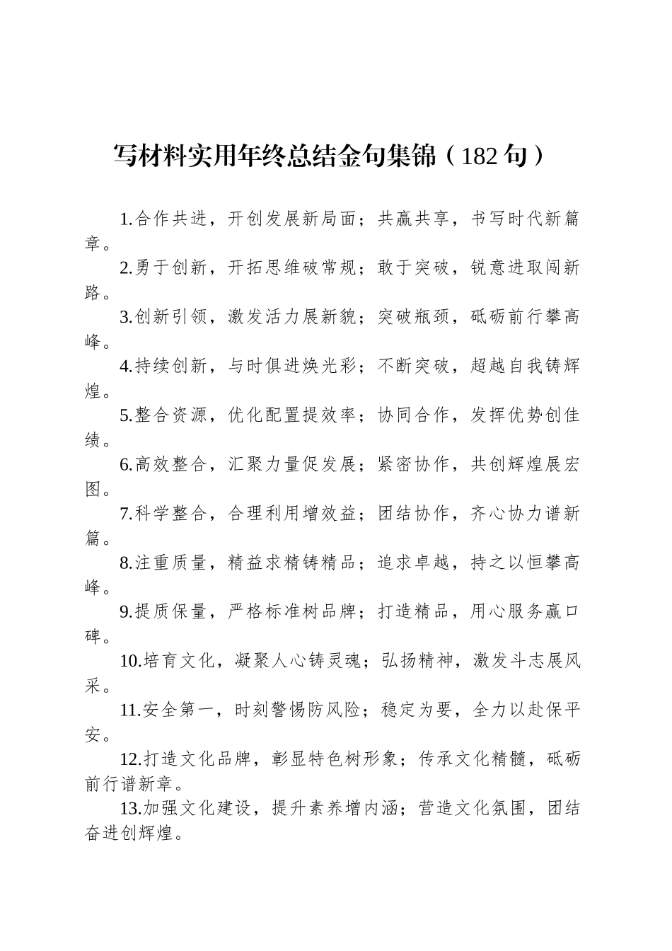 写材料实用年终总结金句集锦（182句）_第1页