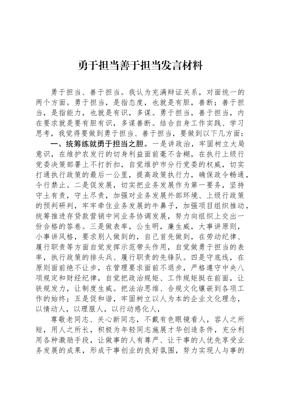勇于担当善于担当发言材料_第1页