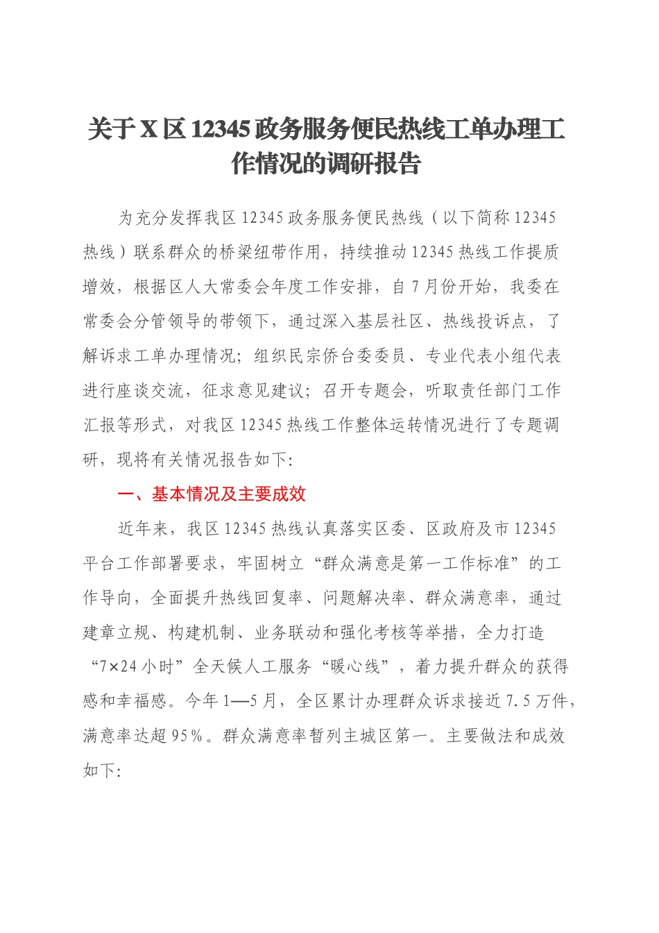 关于X区12345政务服务便民热线工单办理工作情况的调研报告_第1页