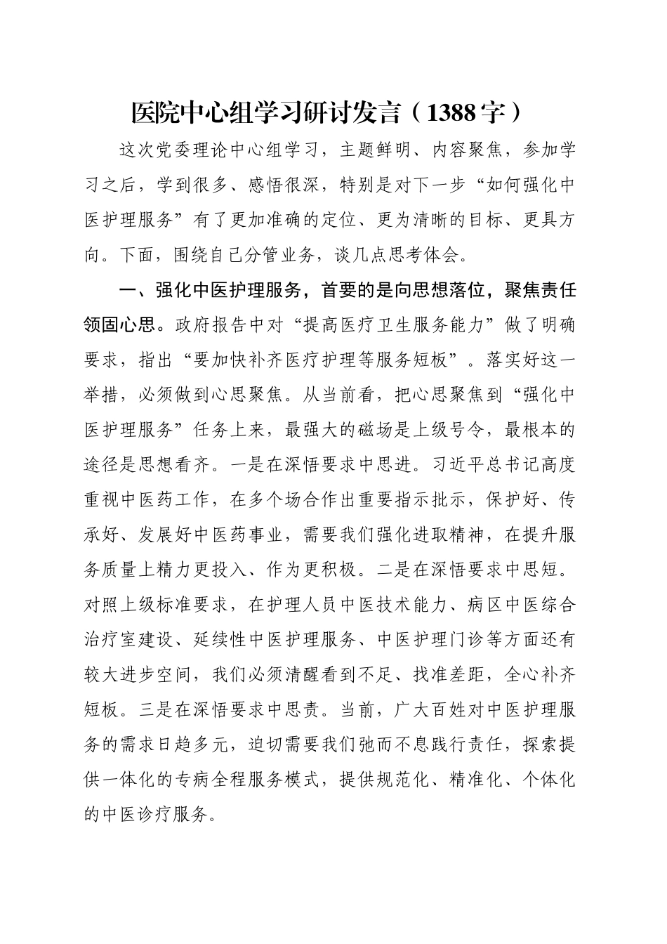 医院中心组学习研讨发言（1388字）_第1页