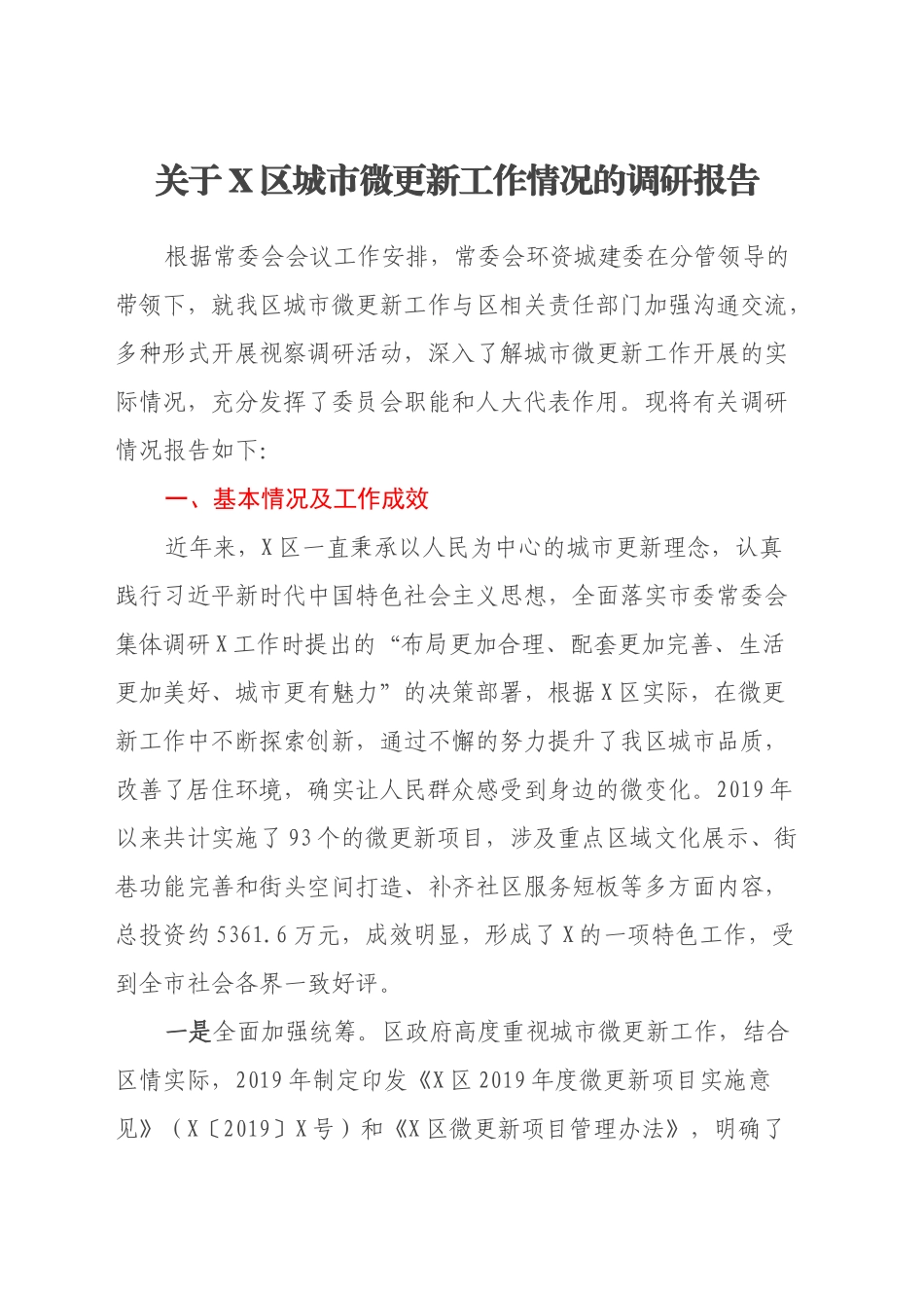 关于X区城市微更新工作情况的调研报告_第1页