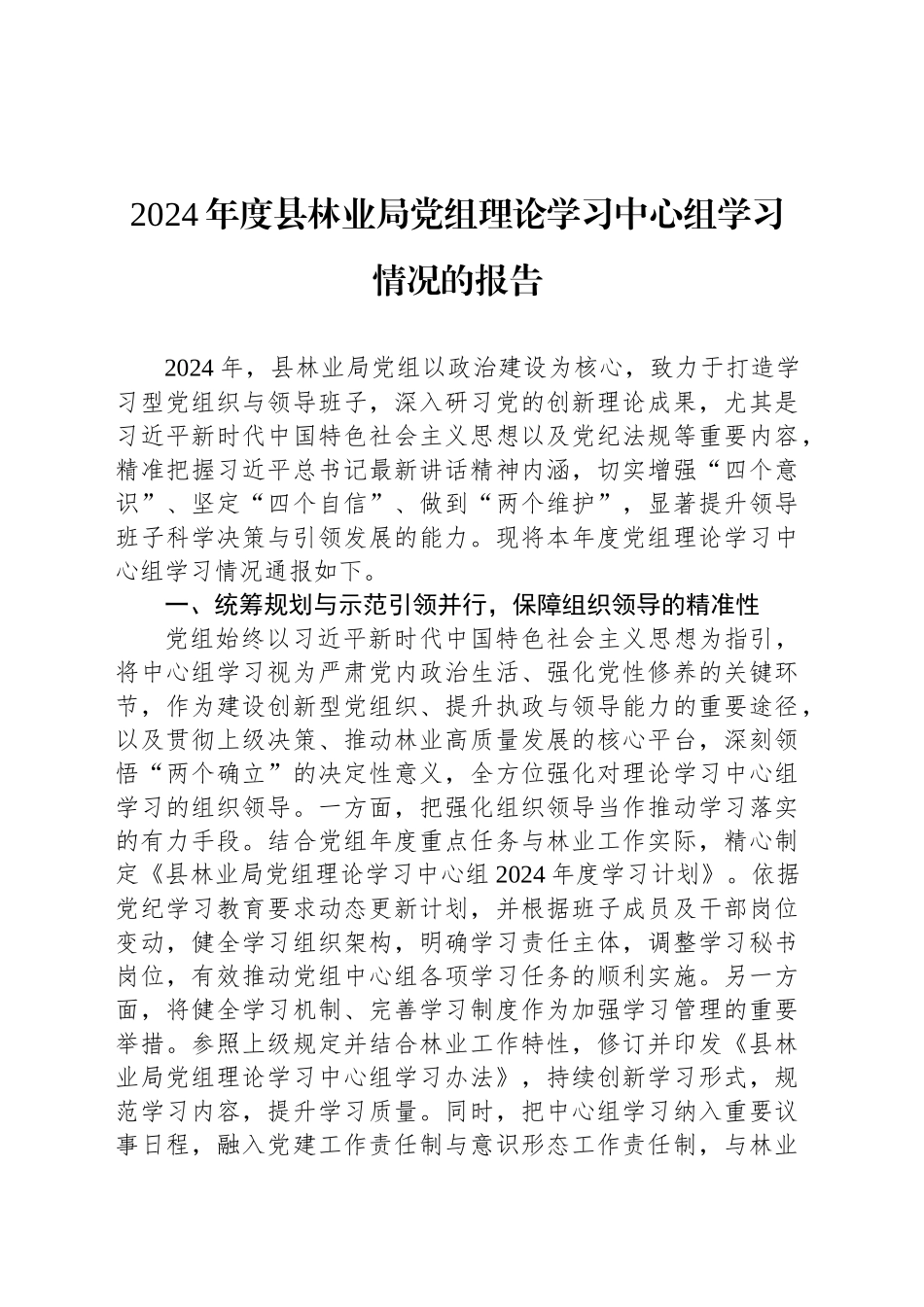 2024年度县林业局党组理论学习中心组学习情况的报告_第1页