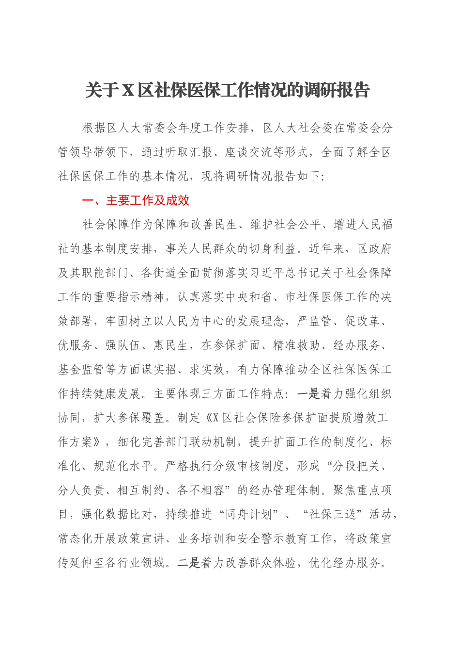 关于X区社保医保工作情况的调研报告_第1页