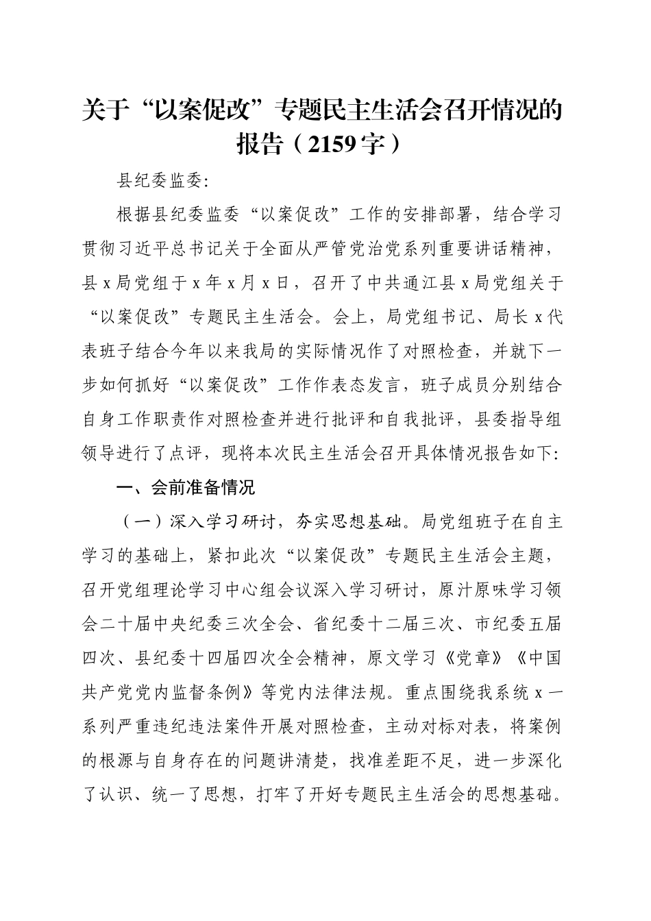关于“以案促改”专题民主生活会召开情况的报告（2159字）_第1页