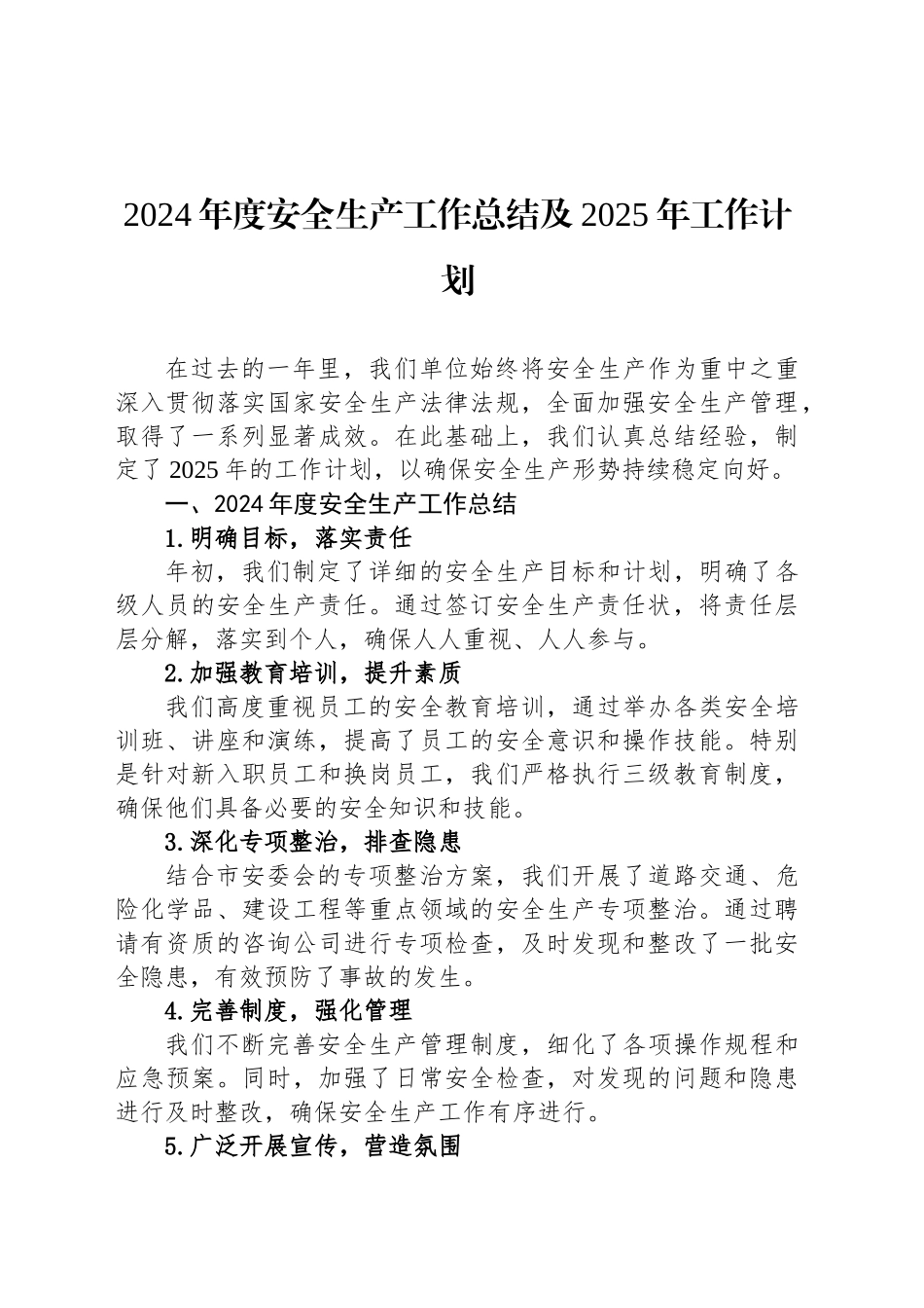 2024年度安全生产工作总结及2025年工作计划_第1页