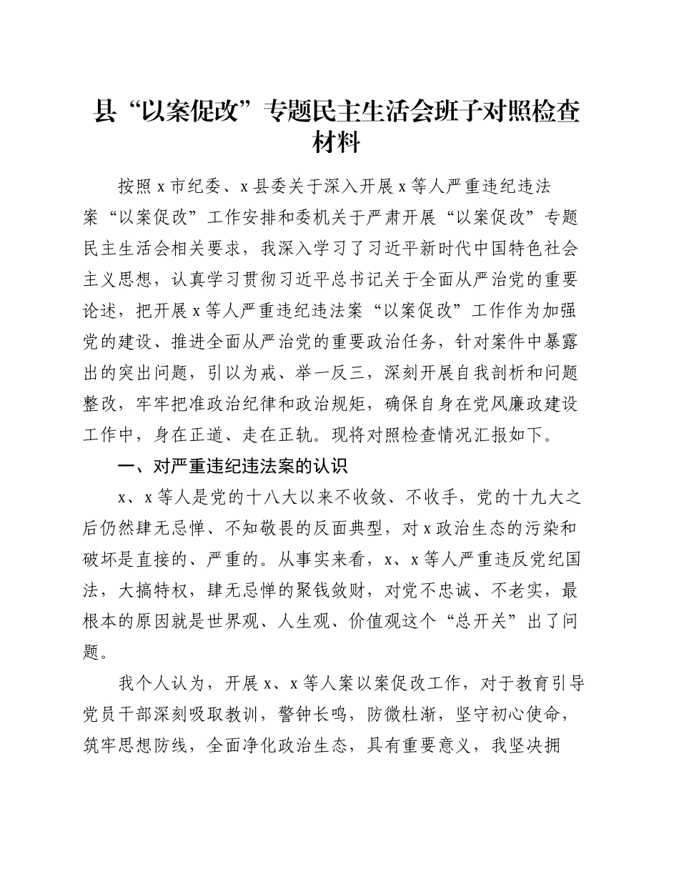 县“以案促改”专题民主生活会班子对照检查材料_第1页