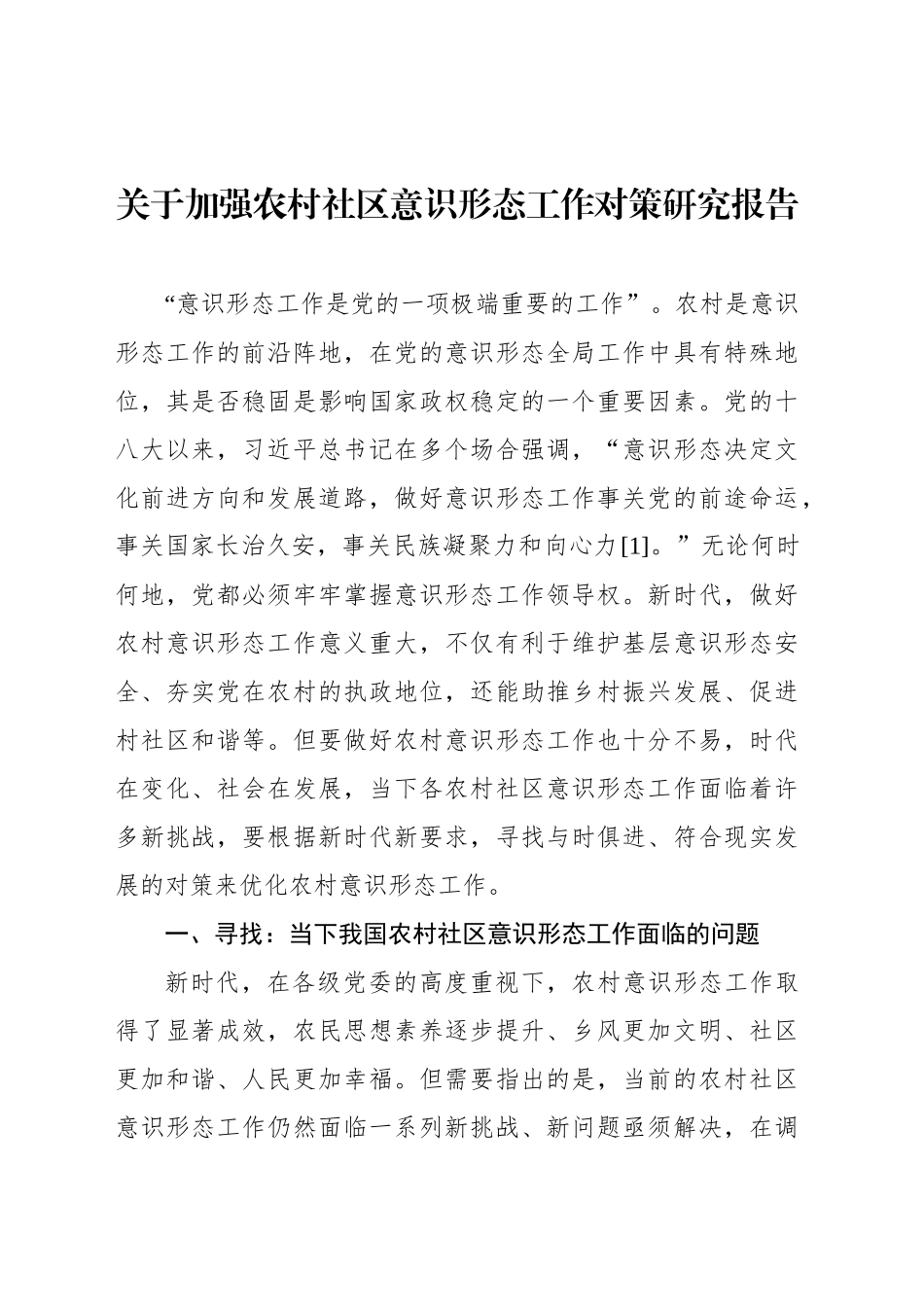 关于加强农村社区意识形态工作对策研究报告_第1页