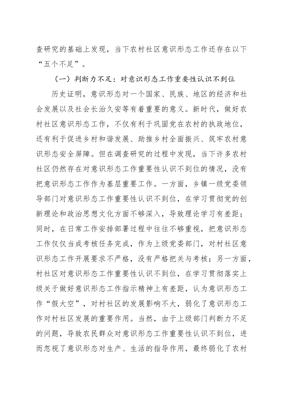 关于加强农村社区意识形态工作对策研究报告_第2页