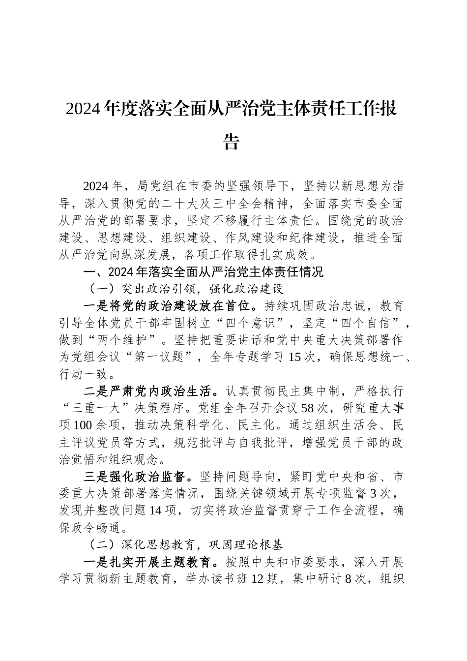 2024年度落实全面从严治党主体责任工作报告_第1页