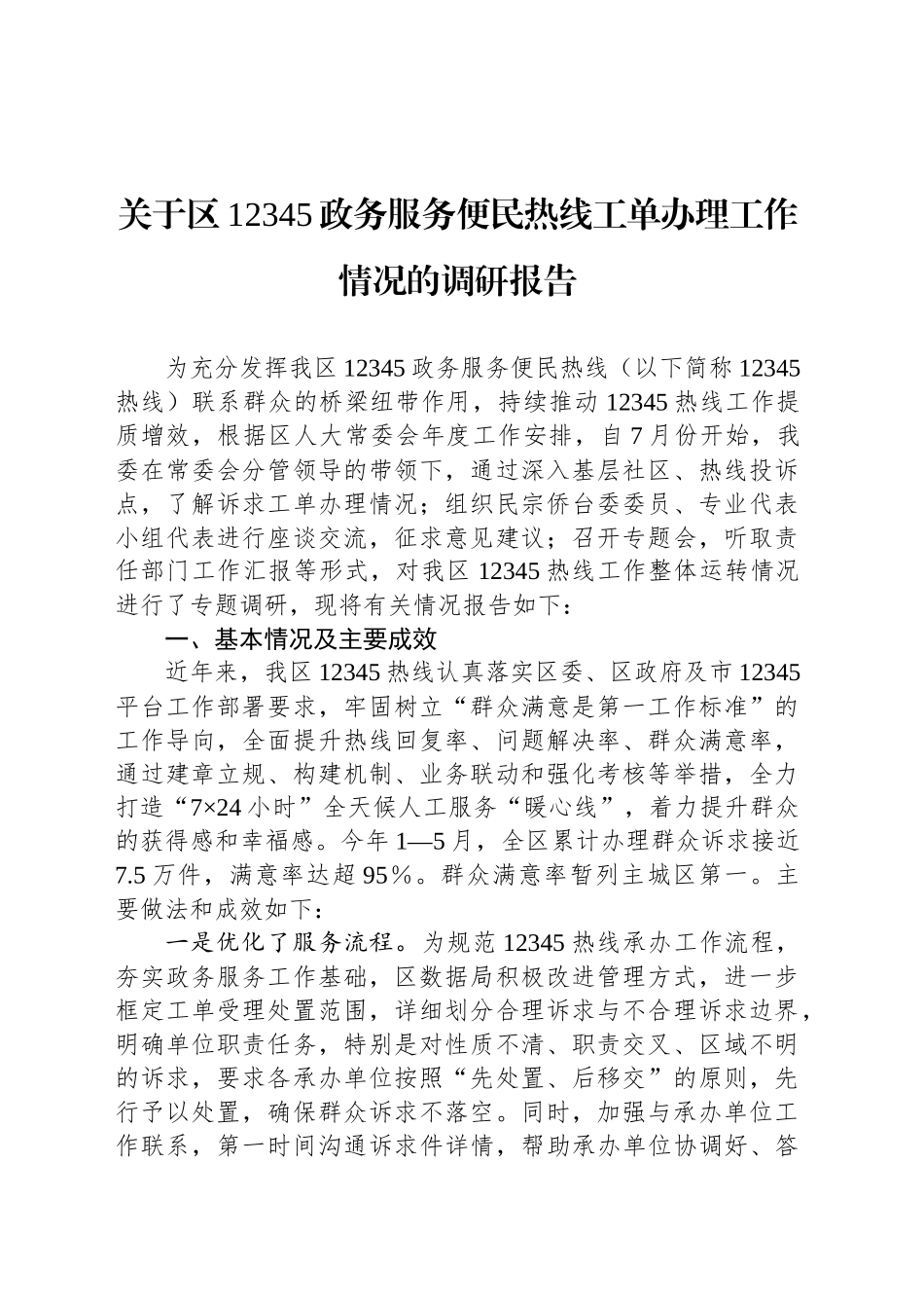 关于区12345政务服务便民热线工单办理工作情况的调研报告_第1页