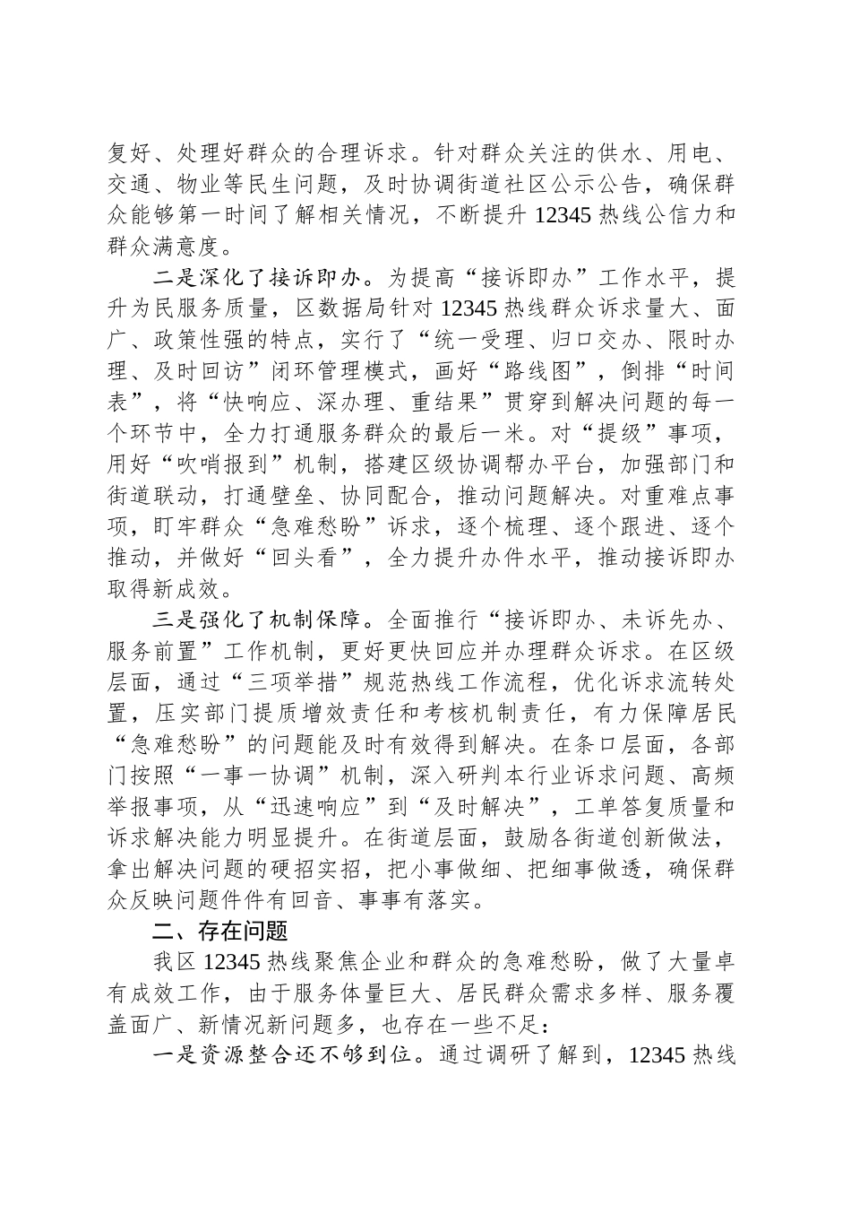 关于区12345政务服务便民热线工单办理工作情况的调研报告_第2页