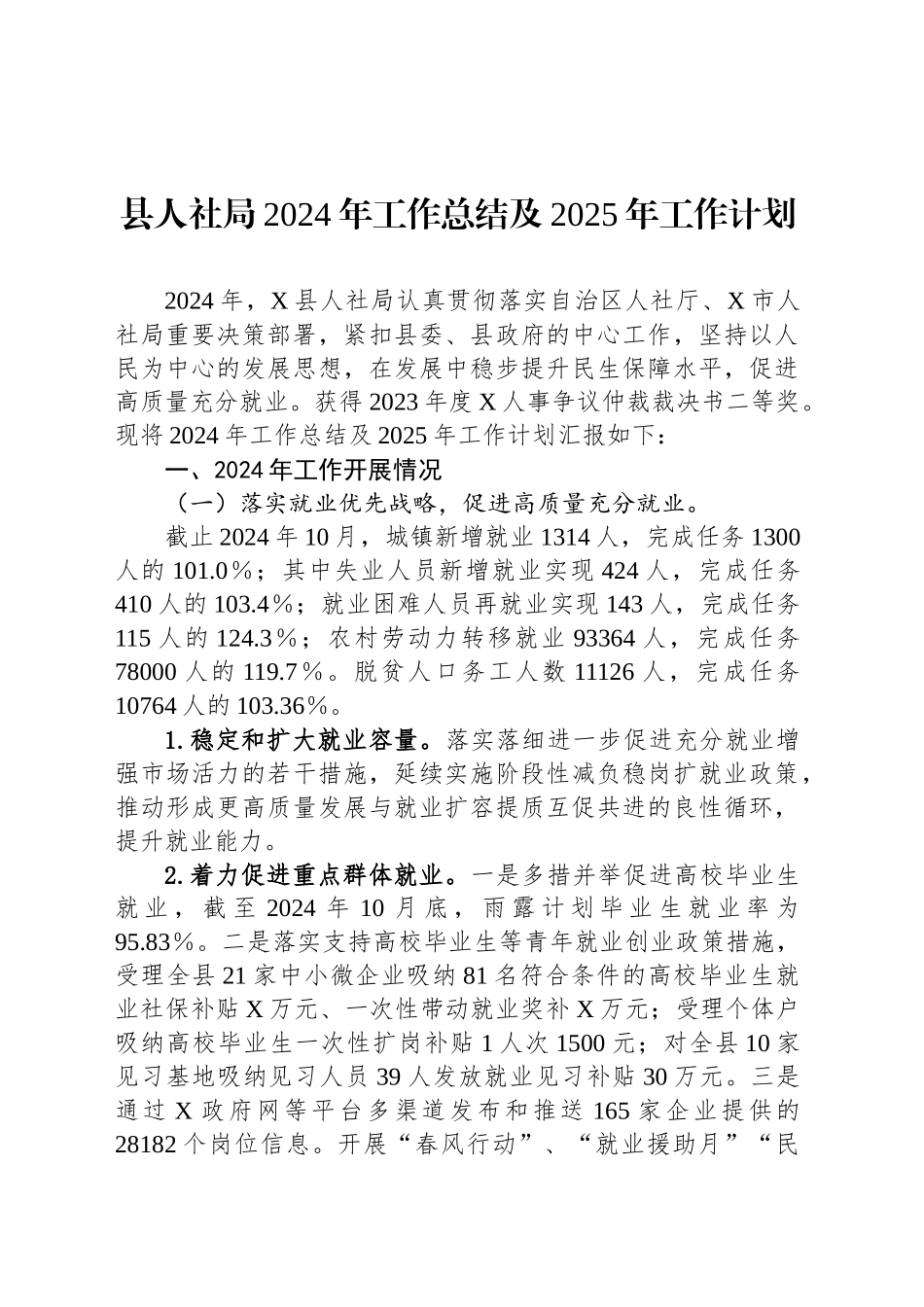 县人社局2024年工作总结及2025年工作计划_第1页