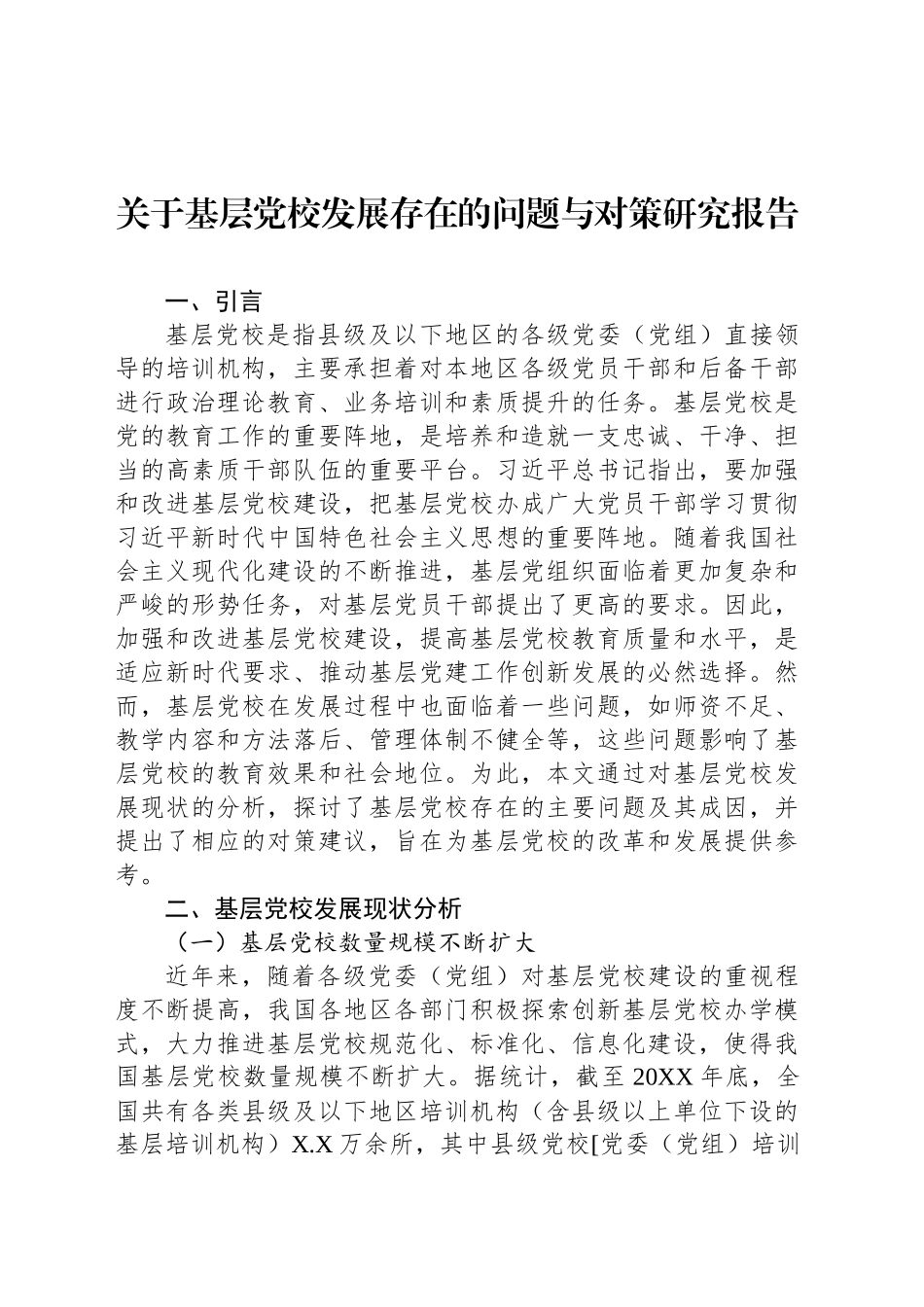 关于基层党校发展存在的问题与对策研究报告_第1页