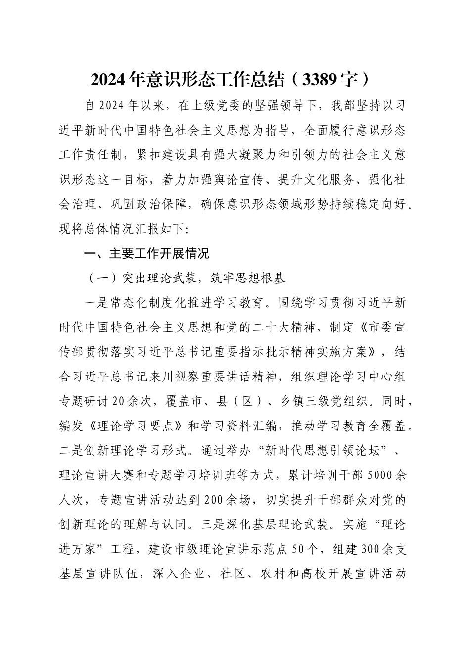 2024年意识形态工作总结（3389字）_第1页