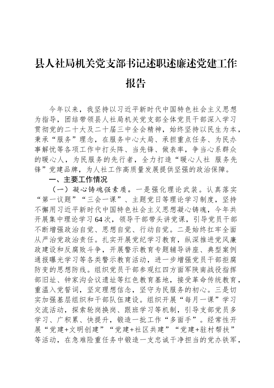 县人社局机关党支部书记述职述廉述党建工作报告_第1页