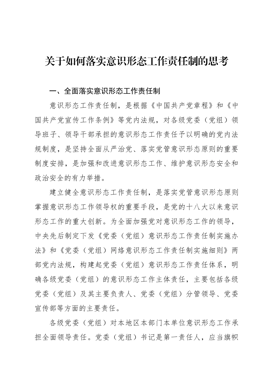 关于如何落实意识形态工作责任制的思考_第1页