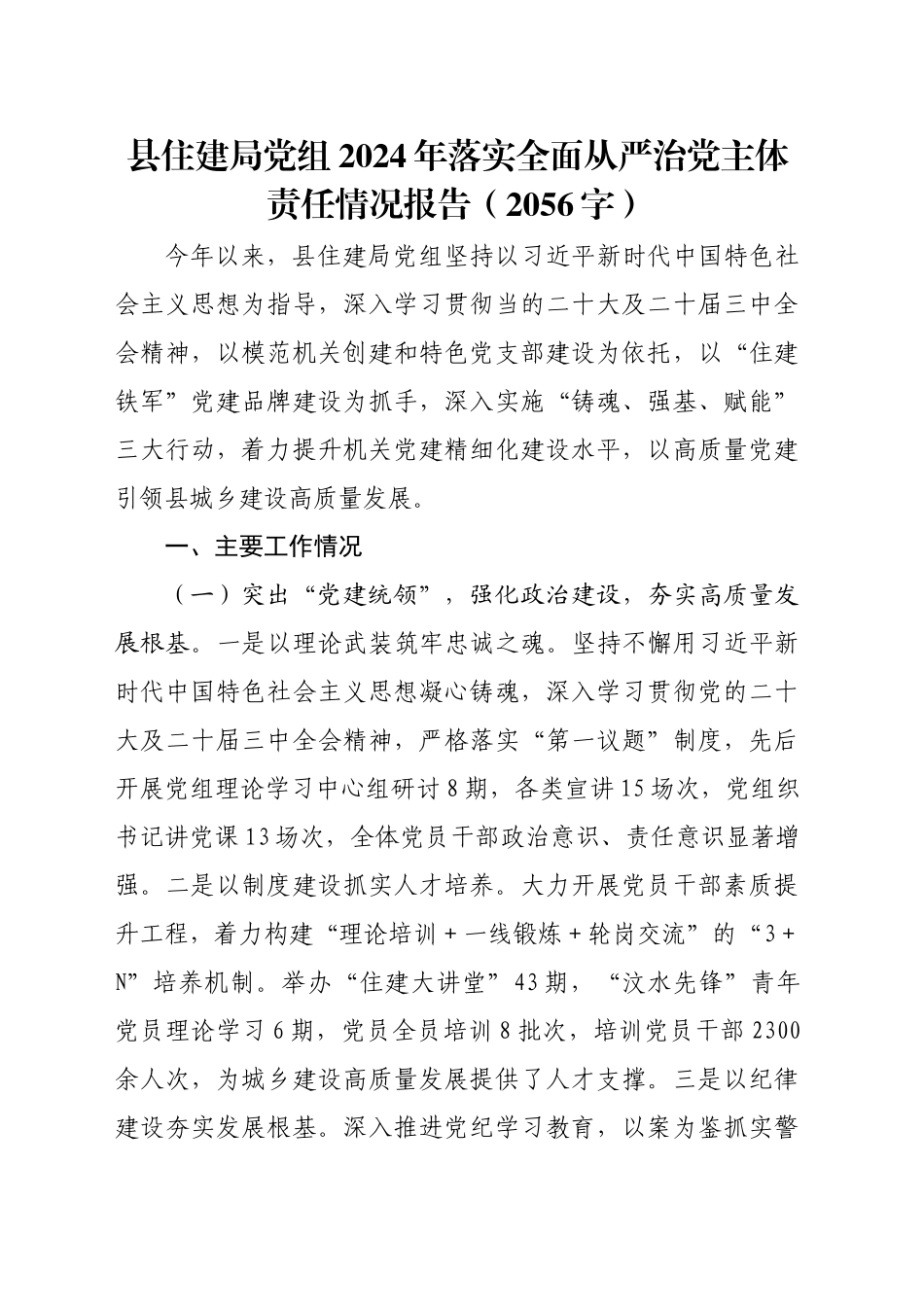 县住建局党组2024年落实全面从严治党主体责任情况报告（2056字）_第1页