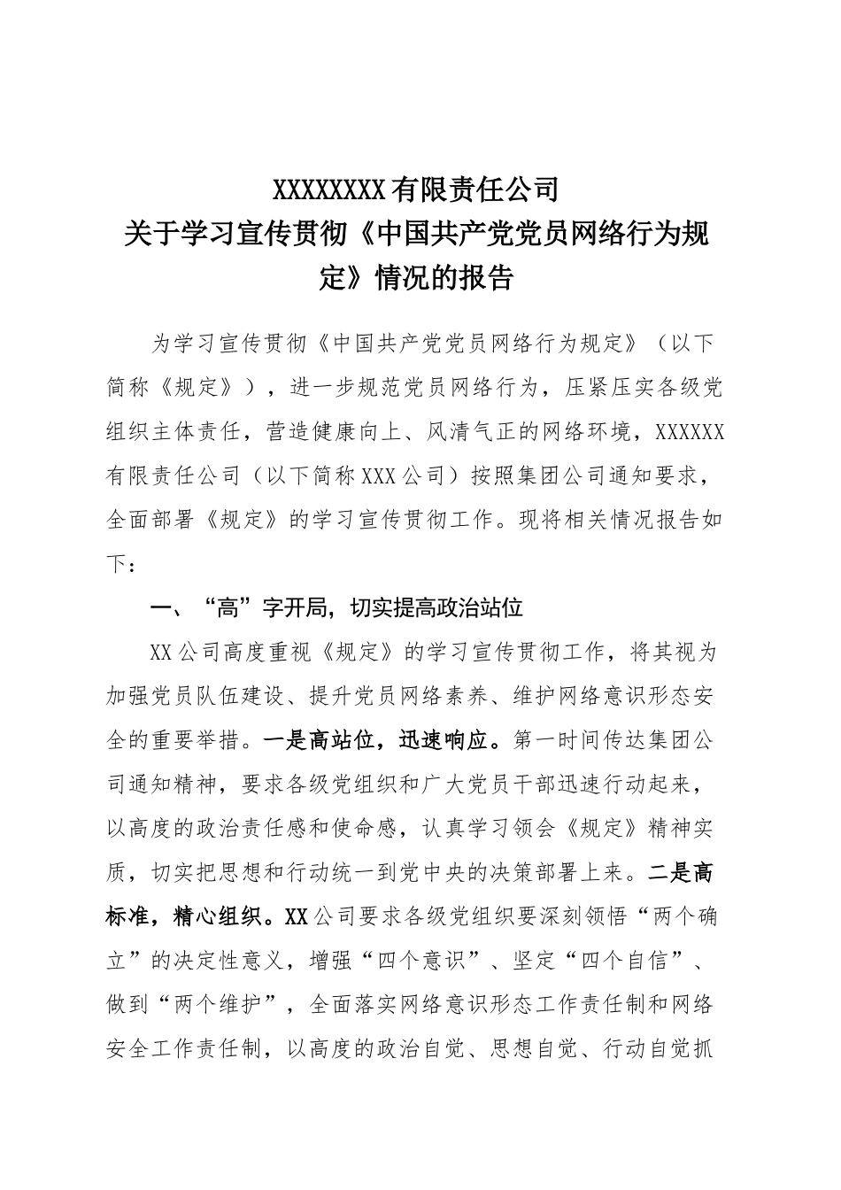 关于学习宣传贯彻《中国共产党党员网络行为规定》情况的报告（XX）_第1页