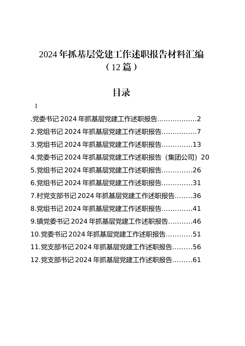 2024年抓基层党建工作述职报告材料汇编（12篇）_第1页
