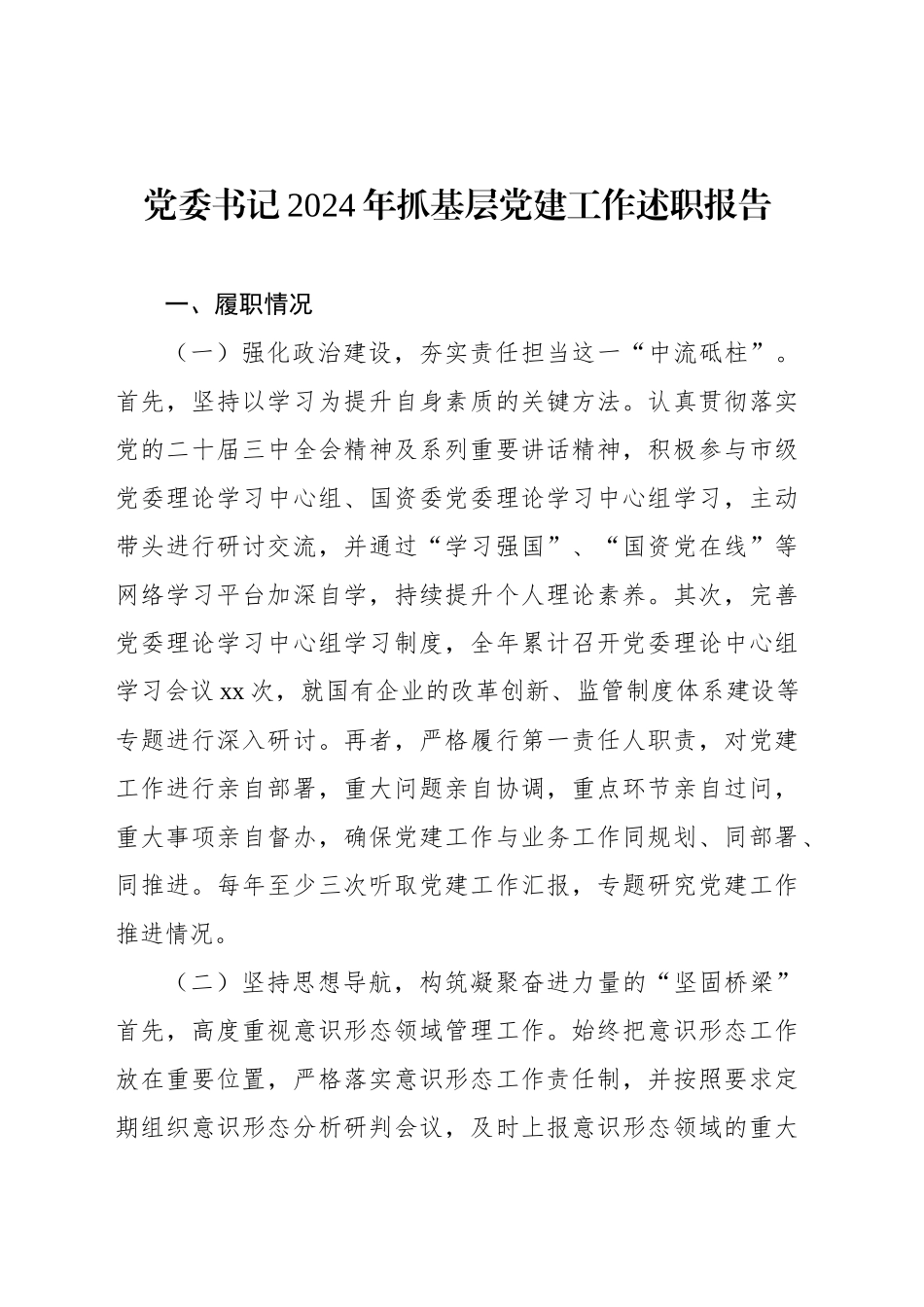2024年抓基层党建工作述职报告材料汇编（12篇）_第2页