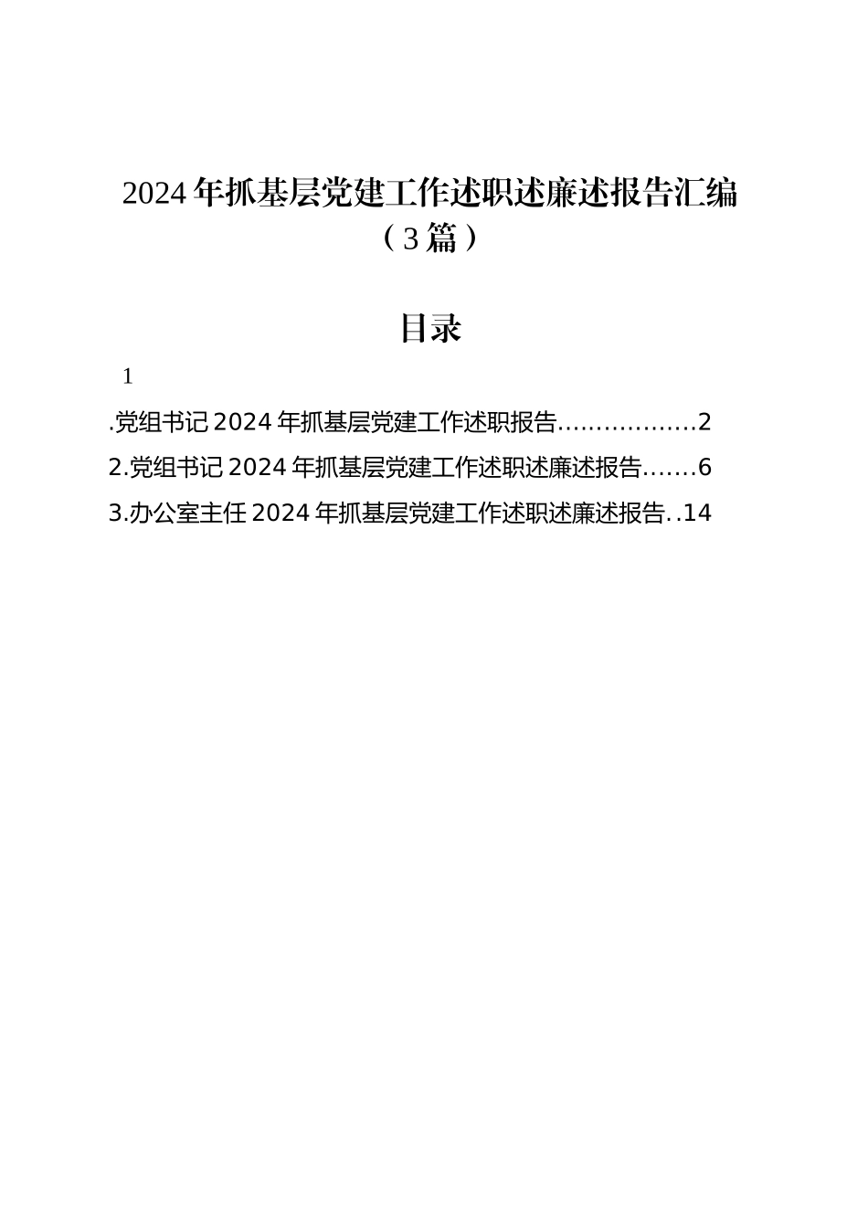 2024年抓基层党建工作述职述廉述报告汇编（3篇）_第1页