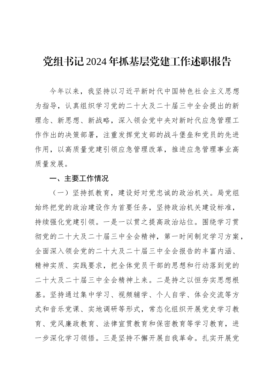2024年抓基层党建工作述职述廉述报告汇编（3篇）_第2页