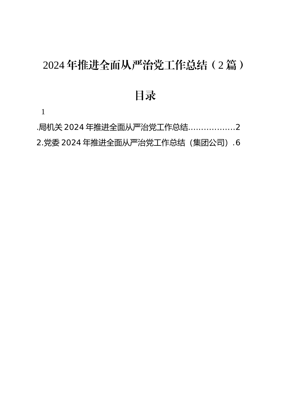 2024年推进全面从严治党工作总结（2篇）_第1页