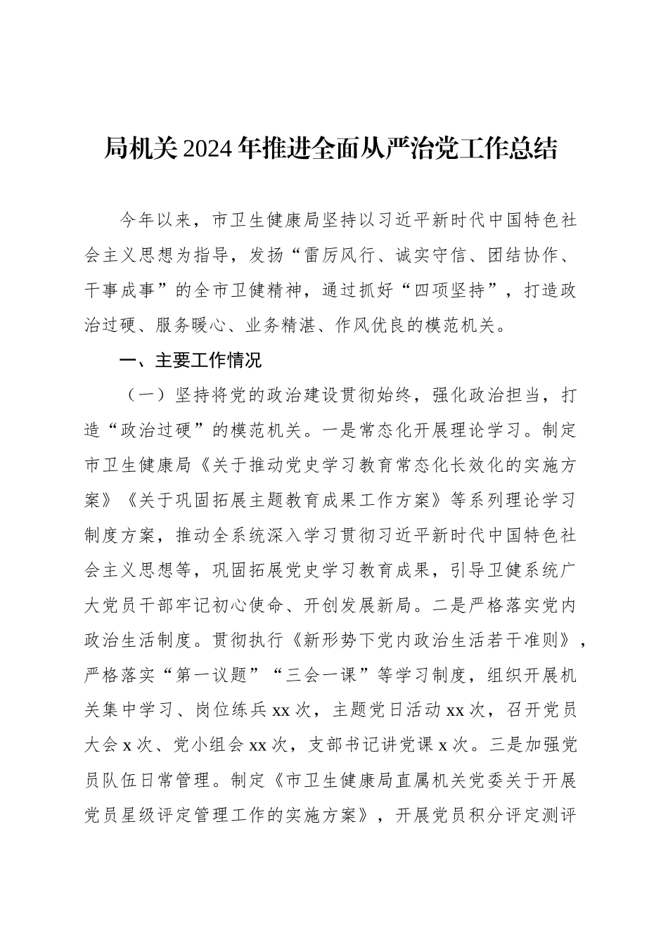 2024年推进全面从严治党工作总结（2篇）_第2页