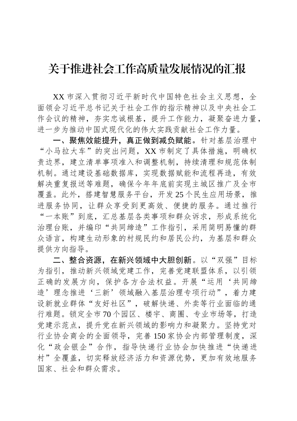 关于推进社会工作高质量发展情况的汇报_第1页