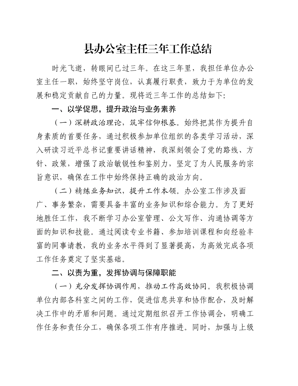县办公室主任三年工作总结_第1页