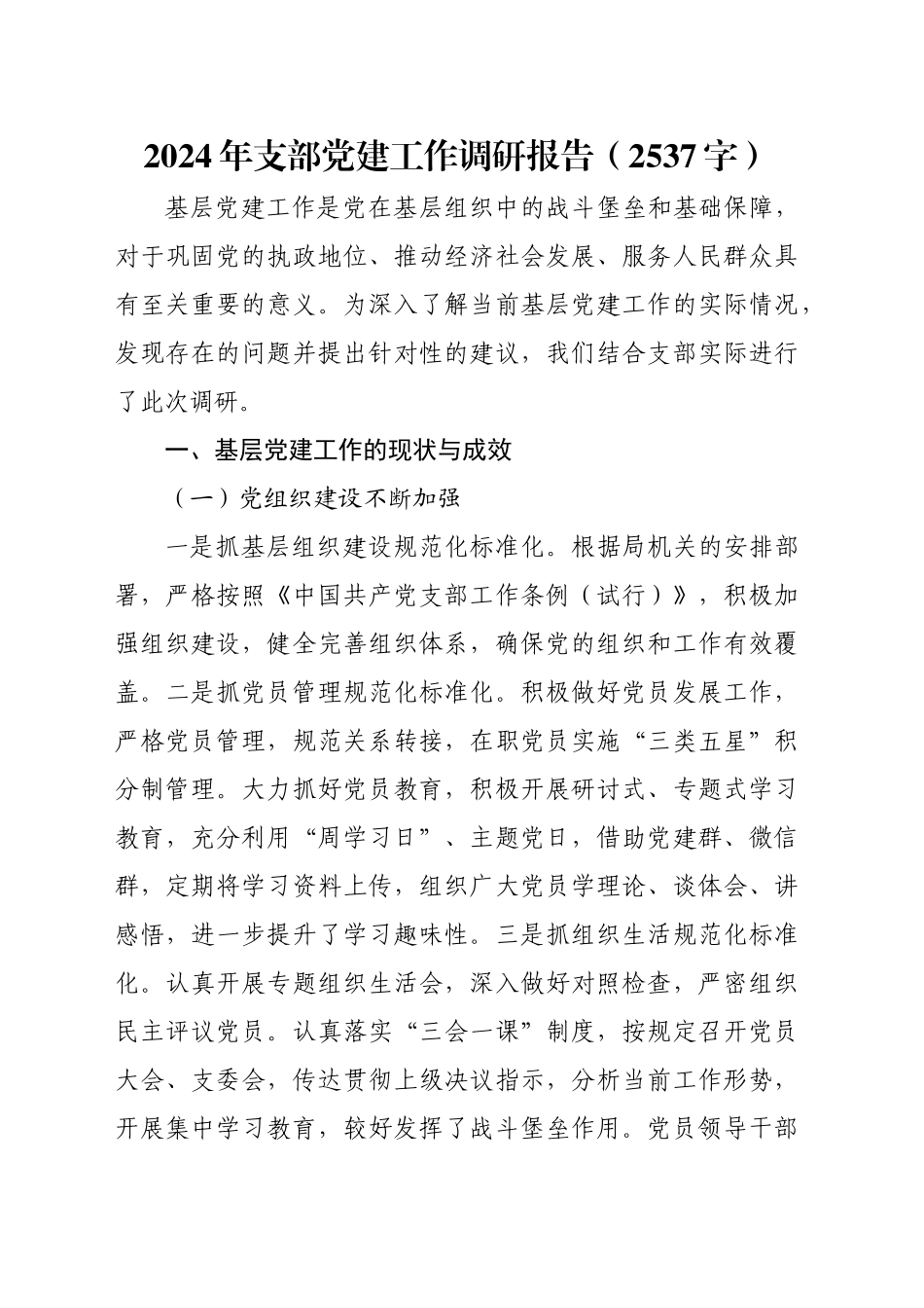 2024年支部党建工作调研报告（2537字）_第1页