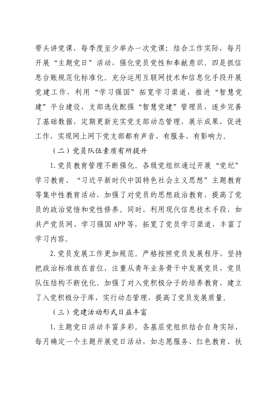 2024年支部党建工作调研报告（2537字）_第2页